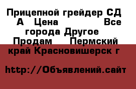 Прицепной грейдер СД-105А › Цена ­ 837 800 - Все города Другое » Продам   . Пермский край,Красновишерск г.